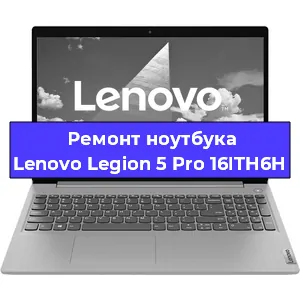 Ремонт ноутбуков Lenovo Legion 5 Pro 16ITH6H в Красноярске